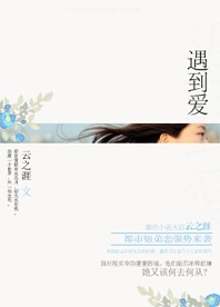遇到爱