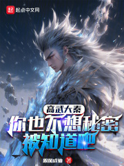 高武大秦:你也不想秘密被知道吧起点