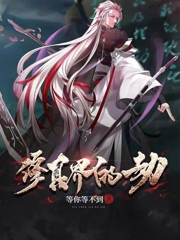 修真界的那些事儿