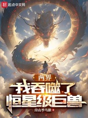 两界我吞噬了恒星级巨兽笔趣阁