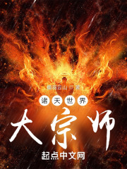 诸天大道宗师小说