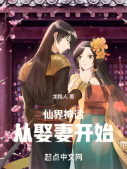 从仙界归来的仙帝