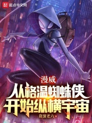 穿越漫威之蜘蛛格温全集阅读