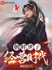 朝鲜的世子和大君是指什么人