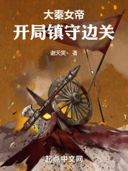 大秦签到十年镇守边关TXT