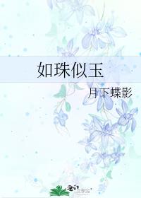 如珠似玉 作者:月下蝶影