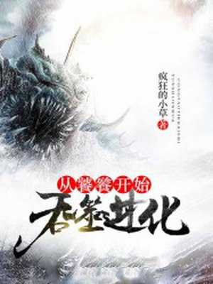 从鲲开始吞噬进化