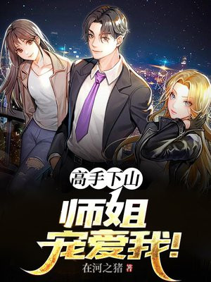 高手下山:我有七个师姐