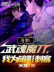 斗罗:我的武魂是魔刀千刃