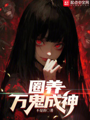 圈养万鬼成神小说免费阅读