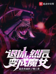退休后的魔教教主