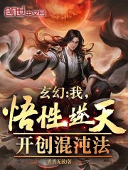 玄幻我顿悟到了混沌体