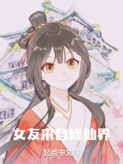 女友来自修仙界的小说