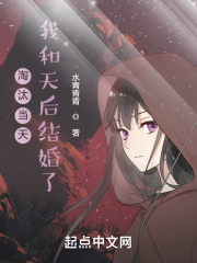淘汰当天,我和天后结婚了下载