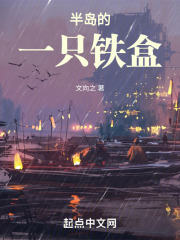 半岛铁盒前面的独白是谁说的