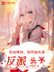 你说得对但是我不听