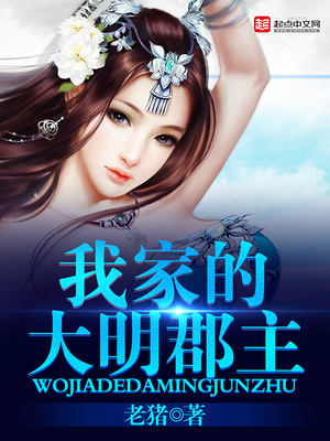 我家的大明郡主 小说