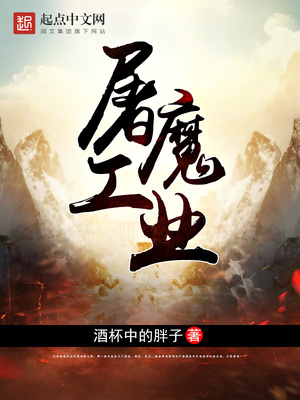屠魔工业小说