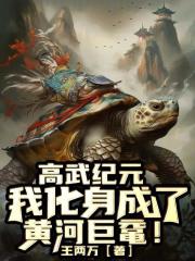 高武纪元寒武光百度百科