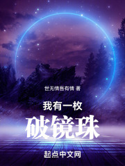 我有一颗破镜珠