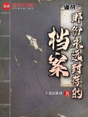 档案 谍战