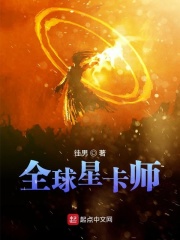 全球星卡师全集下载