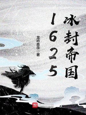 1625冰封帝国百度百科