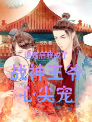退婚后我成了战神王爷心尖宠免费阅读