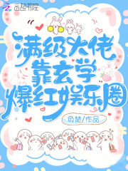 满级大佬靠玄学爆红娱乐圈 奂楚