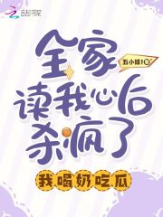 全家读我心后杀疯了,我喝奶吃瓜 五小姐1
