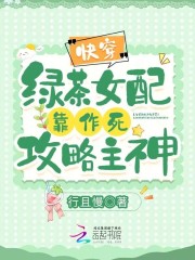 快穿:绿茶女配靠作死攻略主神!