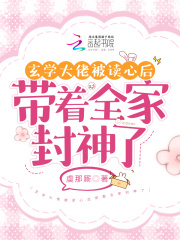 玄学大佬被读心后带着全家封神了,男主是谁