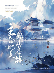 主公她美貌且善战免费阅读