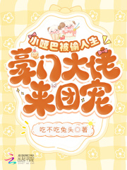 小哑巴被偷人生,豪门大佬来团宠小说