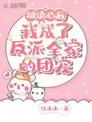 被读心后,我成了反派全家的团宠免费阅读
