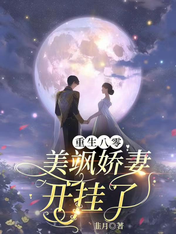重生八零娇妻她貌美如花免费下载阅读