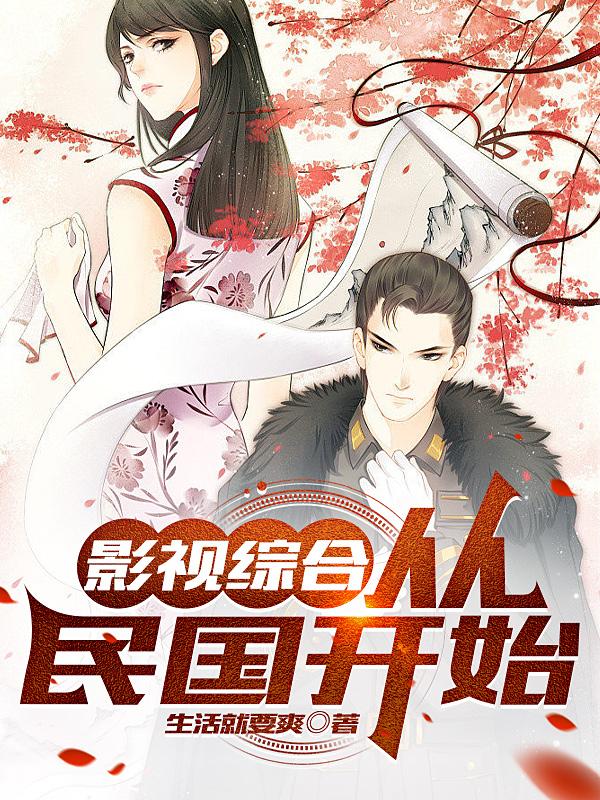 影视综合:从民国开始