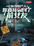 让你当收尸人，你直接解刨了前女友