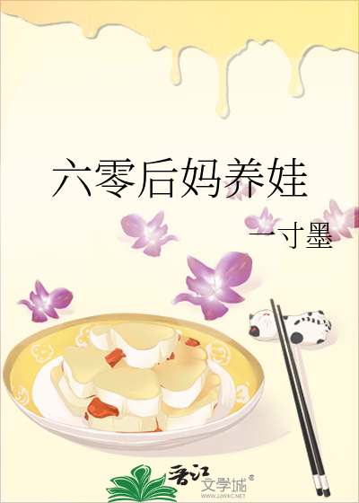 六零后娘养娃