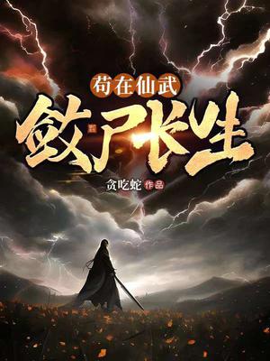 苟在仙武,敛尸长生 贪吃蛇