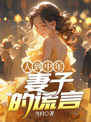 妻子的谎言逐渐被揭穿是什么节目