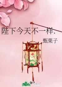 陛下今天也很美味 小说