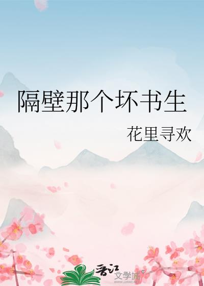 隔壁那个坏书生 小说