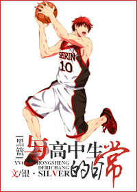 黑篮与高中生日常第23章