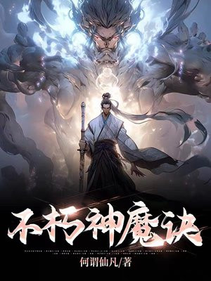 不朽神魔诀免费阅读
