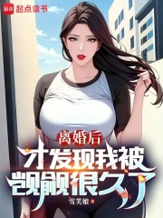 离婚后才发现我被觊觎很久了品书