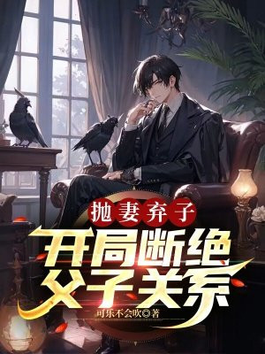 抛妻弃子开局断绝父子关系