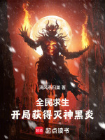 全民求生开局获得百倍增幅