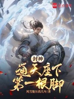 封神:通天座下第一根脚