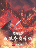 诡谲世界练功的小说